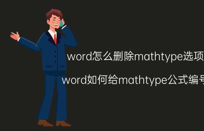 word怎么删除mathtype选项 word如何给mathtype公式编号？